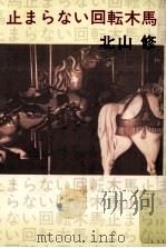 止まらない回転木馬(メリーゴーラウンド)（1975.08 PDF版）