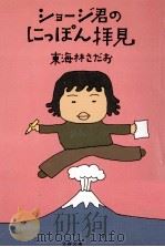 ショージ君のにっぽん拝見 1976.10 PDF电子版封面 東海林さだお