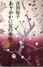 あざやかに女の季節 1985.05 PDF电子版封面 吉田知子