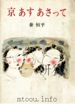 京·あす·あさって 1979.12 PDF电子版封面 秦恒平