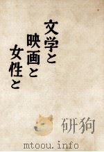文学と映画と女性と   1959.02  PDF电子版封面    北原武夫 