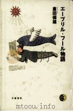 エープリル·フール物語 1993.03 PDF电子版封面 倉田保雄