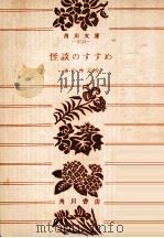 怪談のすすめ   1976.06  PDF电子版封面    吉行淳之介 