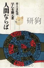 人間ならば 1980.05 PDF电子版封面 早乙女勝元