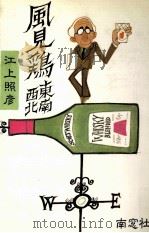 風見鶏東南西北（1979.11 PDF版）