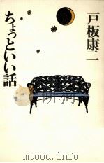 ちょっといい話 1978.01 PDF电子版封面 戸板康二