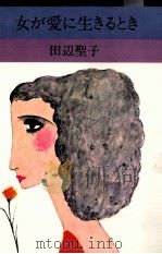 女が愛に生きるとき 1973.09 PDF电子版封面 田辺聖子