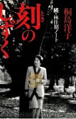 刻のしずく   1991.04  PDF电子版封面    桐島洋子 