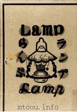 ランプ（1953.09 PDF版）