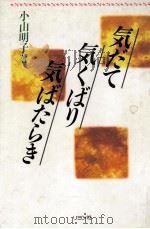 気だて気くばり気ばたらき（1988.11 PDF版）
