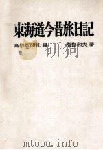 東海道今昔旅日記（1969.11 PDF版）