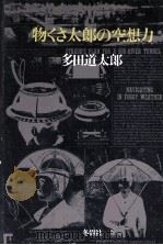 物くさ太郎の空想力（1978.05 PDF版）