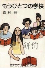 もうひとつの学校（1977.06 PDF版）