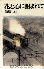花と心に囲まれて 1992.02 PDF电子版封面 高橋治