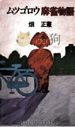 ムツゴロウ麻雀物語 1984.11 PDF电子版封面 畑正憲