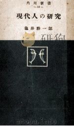 現代人の研究   1951.06  PDF电子版封面    亀井勝一郎 