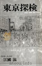東京探検 1973.07 PDF电子版封面 江國滋
