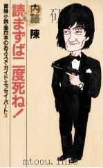読まずば二度死ぬ! 1985.08 PDF电子版封面 内藤陳