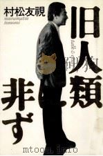旧人類に非ず   1987.06  PDF电子版封面    村松友視 