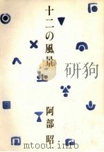 十二の風景   1981.09  PDF电子版封面    阿部昭 