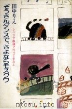 ぞうさんダンスで、さよならモスクワ   1983.11  PDF电子版封面    田中りえ 