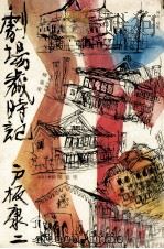 劇場歳時記 1970.08 PDF电子版封面 戸板康二