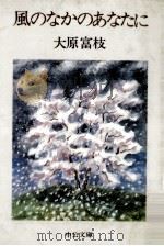 風のなかのあなたに 1981.06 PDF电子版封面 大原富枝