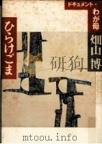 ひらけごま 1986.03 PDF电子版封面 畑山博