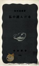 私の読んだ本 1971.05 PDF电子版封面 松田道雄