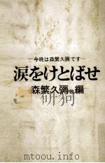 涙をけとばせ 1967.06 PDF电子版封面 森繁久彌