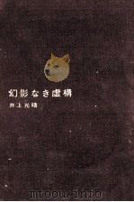 幻影なき虚構 1966.06 PDF电子版封面 井上光晴