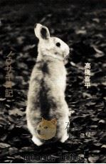 ノウサギ日記 1983.06 PDF电子版封面 高橋喜平