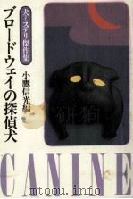 ブロードウェイの探偵犬（1984.12 PDF版）