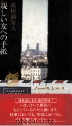 親しい友への手紙 1980.04 PDF电子版封面 池田満寿夫