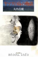 ヤップの島の物語   1985.09  PDF电子版封面    大内青琥 