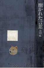 開かれた言葉（1970.03 PDF版）