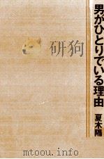 男がひとりでいる理由   1988.12  PDF电子版封面    夏木陽介 