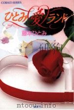 ひとみ愛ランド 1991.08 PDF电子版封面 藤本ひとみ
