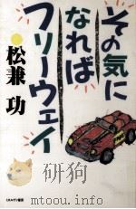 その気になればフリーウェイ 1989.05 PDF电子版封面 松兼功