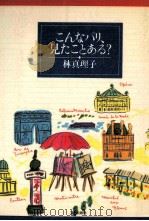 こんなパリ、見たことある?（1988.02 PDF版）