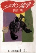 ニッポン流学 1991.05 PDF电子版封面 笹倉明