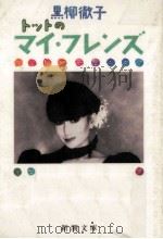 トットのマイ·フレンズ 1990.03 PDF电子版封面 黒柳徹子