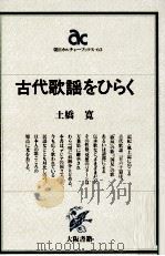 古代歌謡をひらく（1986.05 PDF版）