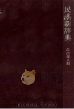 民謡新辞典 1979.11 PDF电子版封面 畠山兼人
