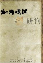 海と湖の民話   1962.08  PDF电子版封面    山田野理夫 