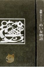 飛騨のかたりべぬい女物語（1971.07 PDF版）