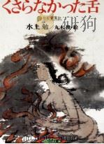 くさらなかった舌 1977.12 PDF电子版封面 水上勉