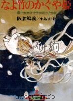 なよ竹のかぐや姫 1977.12 PDF电子版封面 阪倉篤義