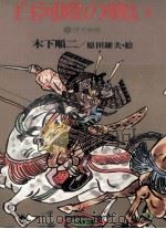 白河殿の戦い（1979.05 PDF版）