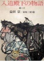 入道殿下の物語（1979.07 PDF版）